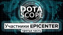 Dotascope: Участники Epicenter (часть 3)