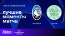 Аталанта — Селтик – Лига чемпионов. Обзор матча