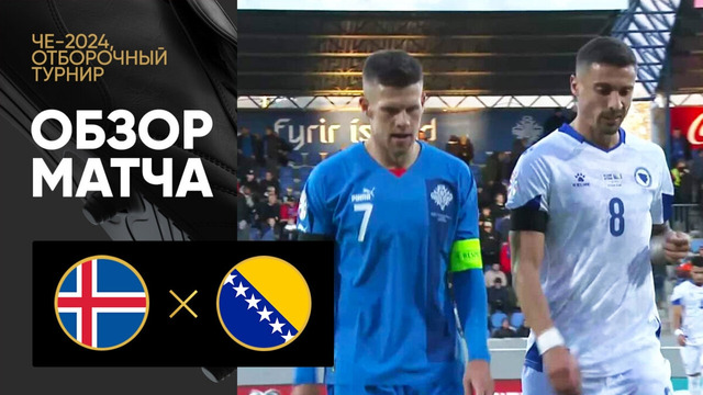 Исландия – Босния и Герцеговина | Квалификация ЧЕ 2024 | 6-й тур | Обзор матча