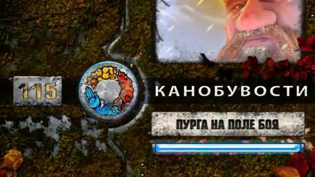 Канобувости, 115-й выпуск