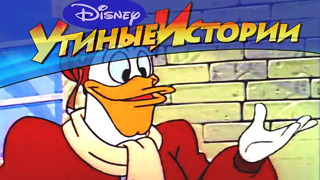 Утиные истории – 14 – Герой по найму | Популярный классический мультсериал Disney