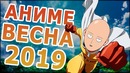 Аниме весна 2019 (выйдет в апреле!)