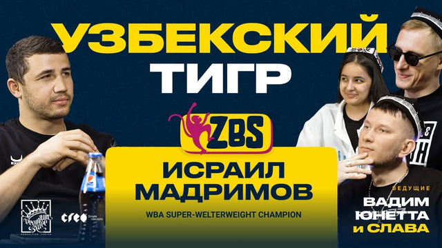 ИСРАИЛ МАДРИМОВ на ZBS – Почему Кроуфорд настолько крутой? Кто победил в бою? Какие планы у Исроила