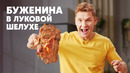 БУЖЕНИНА В ЛУКОВОЙ ШЕЛУХЕ – рецепт от шефа Бельковича | ПроСто кухня | YouTube-версия