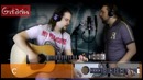 Кино – Когда твоя девушка больна – guitar cover – Gitarin.Ru