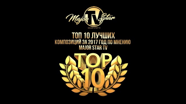 Топ-10 лучших композиций за 2017 год по мнению зрителей MAJOR STAR TV