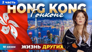 Гонконг – Китай – часть 2 | Жизнь других | 02.06.2024