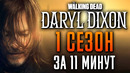 Ходячие мертвецы: Дэрил Диксон 1 сезон за 11 минут | The Walking Dead: Daryl Dixon