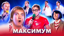 КВН. МаксимуМ. Лучшее