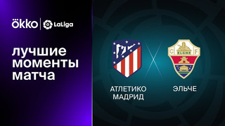 Атлетико – Эльче | Ла Лига 2022/23 | 15-й тур | Обзор матча