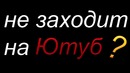 Что делать если не заходит на YouTube в Узбекистане