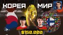 Мировой финал WESG INnoVation vs Serral в StarCraft II – $150.000 на кону