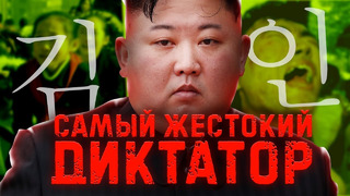 Ким Чен Ын – самый жестокий диктатор / Как он держит в ужасе страну