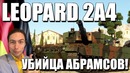 Leopard 2a4 убийца абрамсов! war thunder новинка
