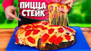 ПРИГОТОВИЛИ САМЫЙ НЕОБЫЧНЫЙ ФАСТФУД В МИРЕ / ПИЦЦА – СТЕЙК / СЫРНЫЙ ШПРИЦ БУРГЕР / БАТАТ ФРИ
