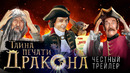 Тайна Печати Дракона [super] честный трейлер