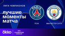 ПСЖ — Манчестер Сити – Лига чемпионов. Обзор матча 7 тура