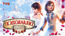Психоанализ Элизабет из BioShock Infinite | История и разбор сквозь призму психологии, часть 1 из 2