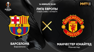 Барселона – Манчестер Юнайтед | Лига Европы 2022/23 | 1/16 финала | Первый матч