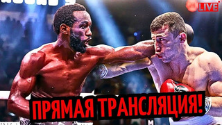 БОЙ Теренс Кроуфорд vs. Исраил Мадримов! ТРАНСЛЯЦИЯ, где смотреть