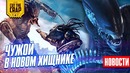 Новый Хищник и Чужой, Люди Икс в киновселенной MARVEL, НОВОСТИ КИНО (ЯНВ 1)