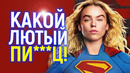 Мы даже не поняли какое дно пробила Супергёрл! Худший супергеройский фильм всех времен