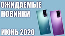 Самые Ожидаемые Смартфоны Июнь 2020
