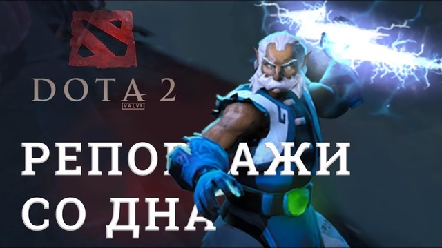 DOTA 2 Репортажи со дна #143