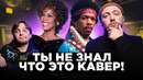 КАВЕР популярнее оригинала – 12