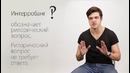 Братство Языка — Вопроцательный знак