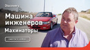 Машина инженеров | Махинаторы | Discovery