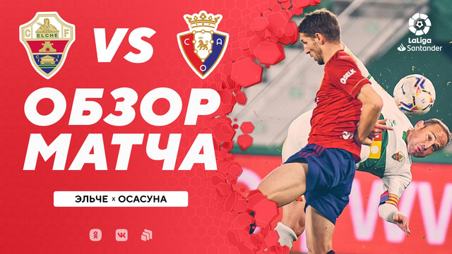 Эльче – Осасуна | Испанская Ла Лига 2020/21 | 15-й тур