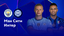 Манчестер Сити — Интер – Лига чемпионов. Обзор