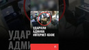 В Узбекистане админ интернет-кафе получил удар по голове, только не в игре, а в реальности