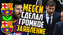 Официально: месси остается в барселоне! / два громких трансфера от барсы