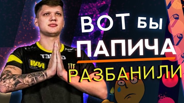 [Райз CS GO] Папич Вернись, Блессрнг