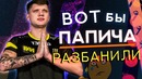 [Райз CS GO] Папич Вернись, Блессрнг