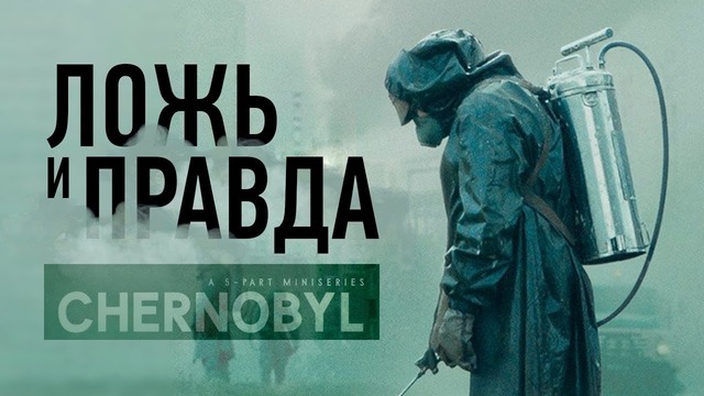 Что скрыли создатели «Чернобыля» [7 Фактов]