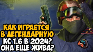 Как Играется Counter-Strike 1.6 в 2024 Году? – Классика Еще Жива