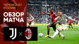 Ювентус – Милан | Серия А 2023/24 | 34-й тур | Обзор матча