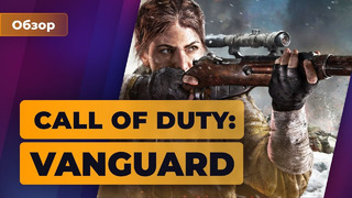 Обзор Call of Duty: Vanguard — Новая команда, знакомые хиты | Игромания