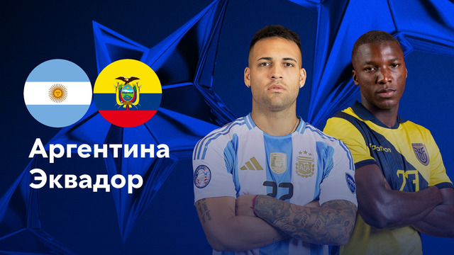 Аргентина – Эквадор | Copa America 2024 | 1/4 финал | Обзор матча
