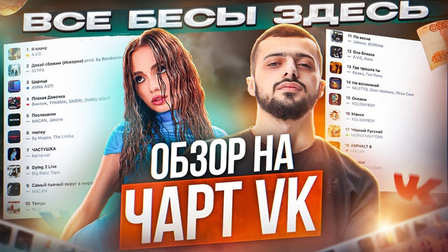 ЧЕРТИ В ЧАРТЕ #42 | ОБЗОР НА ЧАРТ VK | ЦАРИЦА, ВСЕМ ДЕВЧОНКАМ НУЖЕН ТОТ, Я ПЛАЧУ