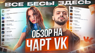 ЧЕРТИ В ЧАРТЕ #42 | ОБЗОР НА ЧАРТ VK | ЦАРИЦА, ВСЕМ ДЕВЧОНКАМ НУЖЕН ТОТ, Я ПЛАЧУ