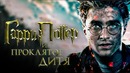 Гарри Поттер и Проклятое дитя [Обзор] / [Разбор сюжета 6]