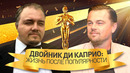 Российский двойник Леонардо Ди Каприо рассказал о жизни после спада популярности