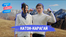 Катон-Карагай. Орёл и Решка. Казахи (ukr, eng, rus sub)