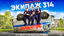 Сериал «Экипаж 314» | 2 сезон | Трейлер