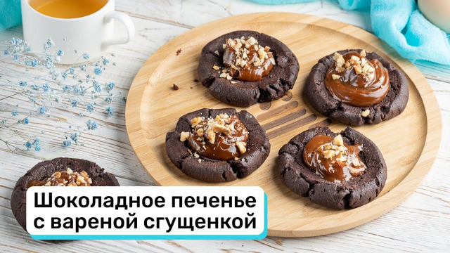 Шоколадное печенье с вареной сгущенкой