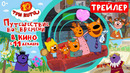 Три кота: Путешествие во времени (трейлер) в кино с 11 декабря 2025